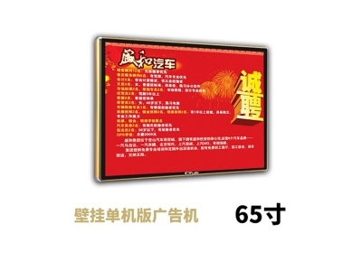 65寸壁掛廣告機單機版