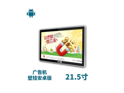 21.5寸壁掛廣告機(jī)安卓版
