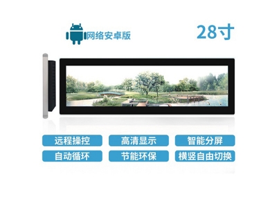28寸LCD條形屏安卓版