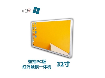 壁掛式32寸紅外觸摸一體機pc版
