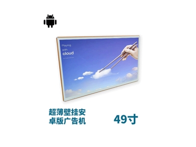 超薄壁掛式49寸液晶廣告機安卓版