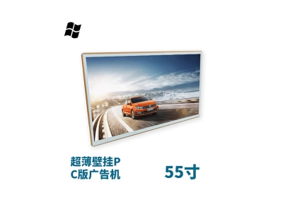 超薄壁掛式55寸液晶廣告機pc版