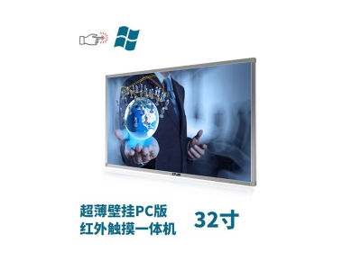 超薄壁掛式32寸紅外觸摸一體機PC版