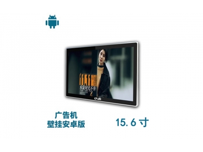 15.6寸壁掛廣告機(jī)安卓版