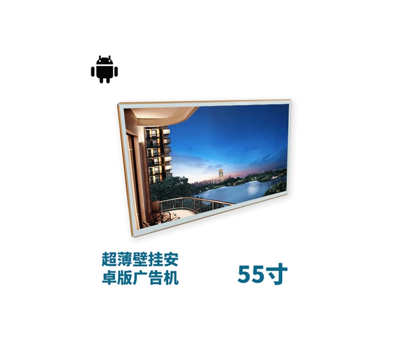 超薄壁掛式55寸液晶廣告機安卓版
