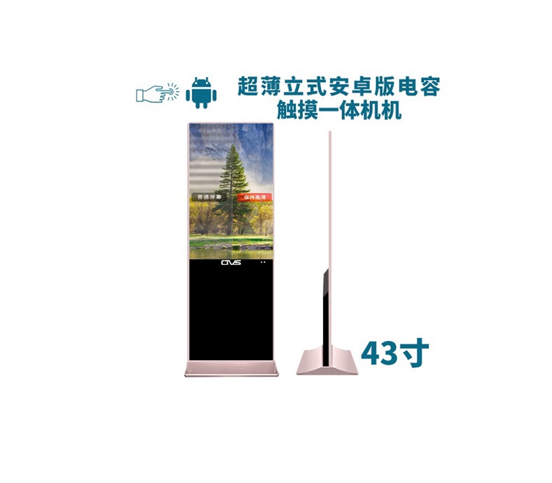 超薄立式43寸電容觸摸一體機(jī)安卓版